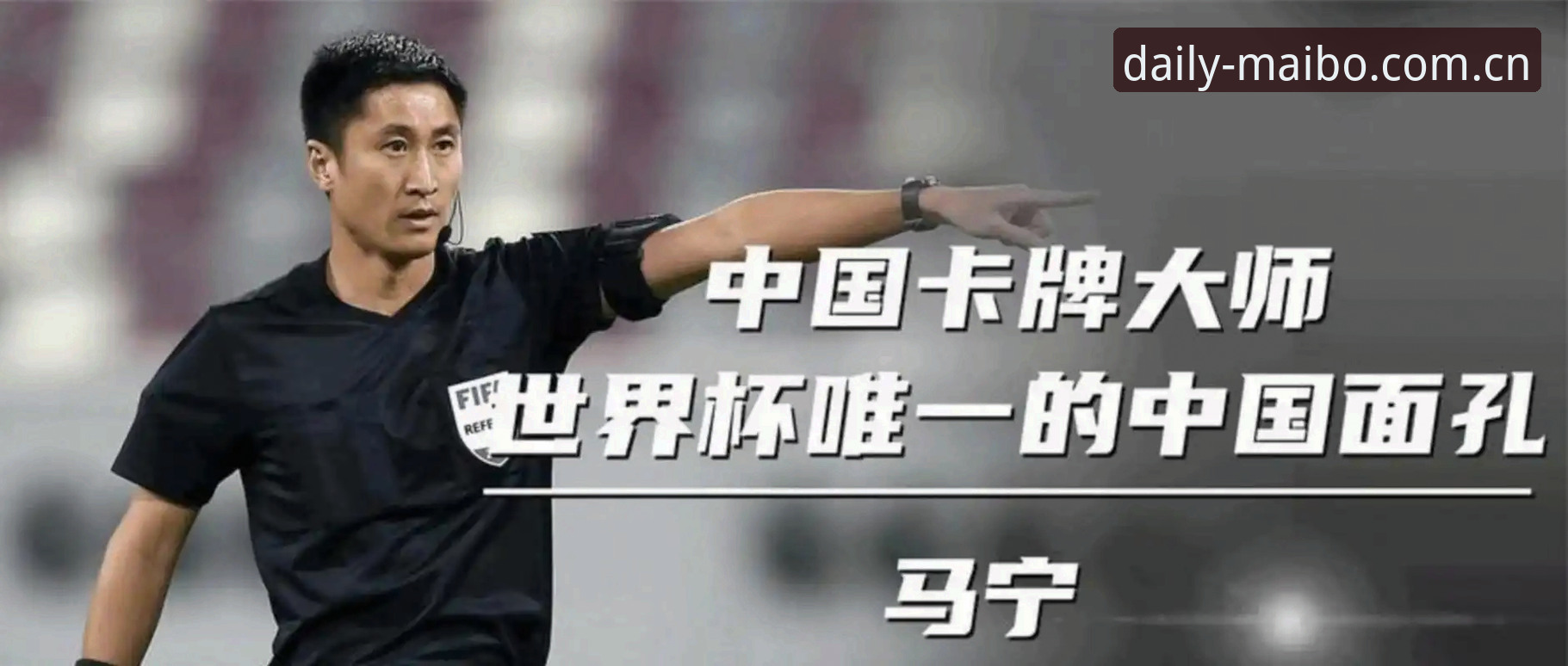 世界杯裁判马宁的判罚心法：一场关于专注与屏蔽的进阶教程